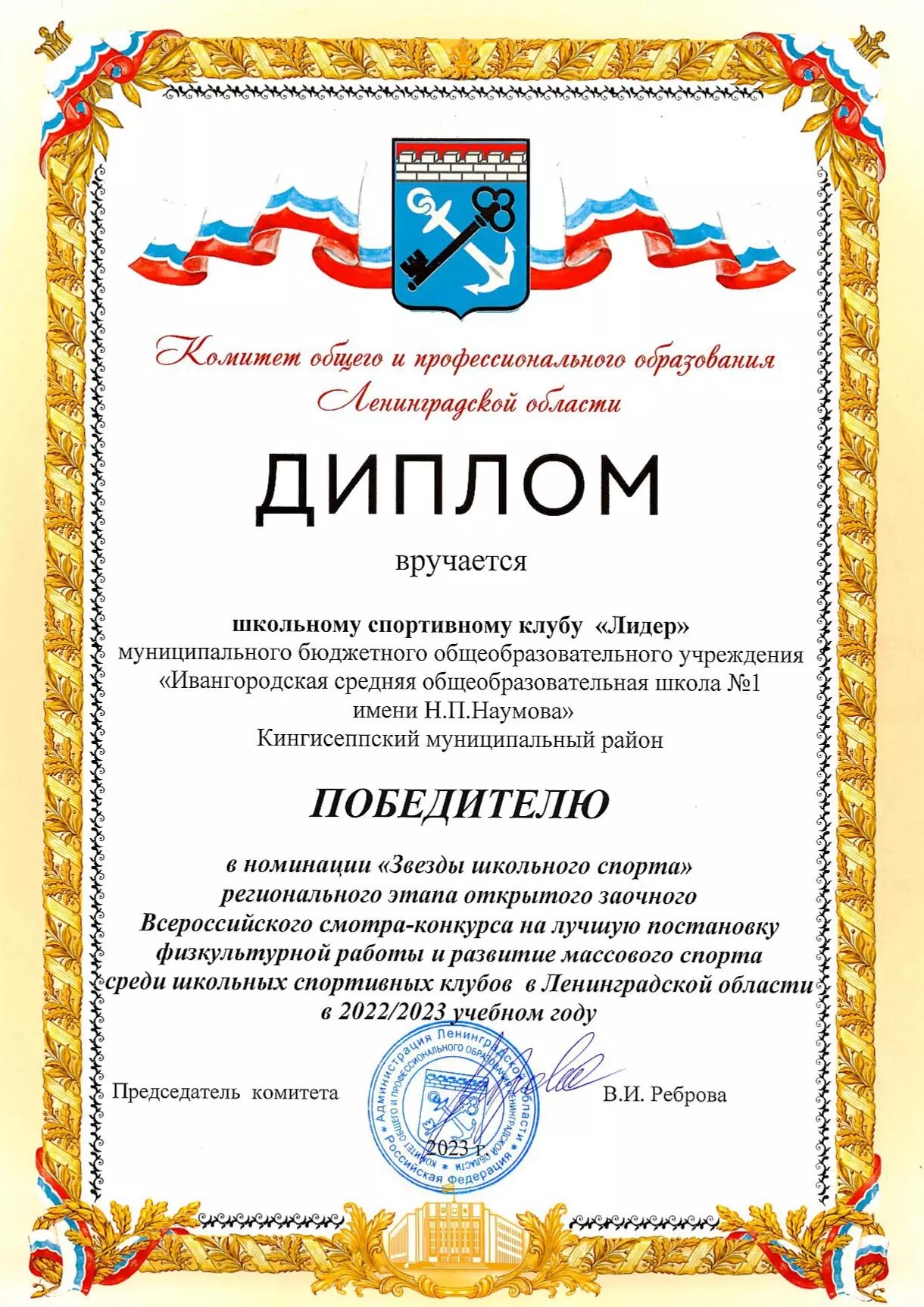 Диплом школьному спортивному клубу &amp;quot;Лидер&amp;quot;.
