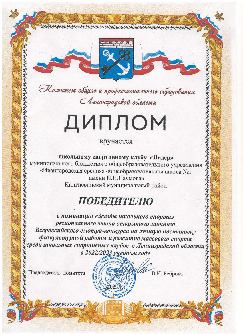 Диплом победителя ШСК Лидер в номинации Звезды школьного спорта 2022 2023.