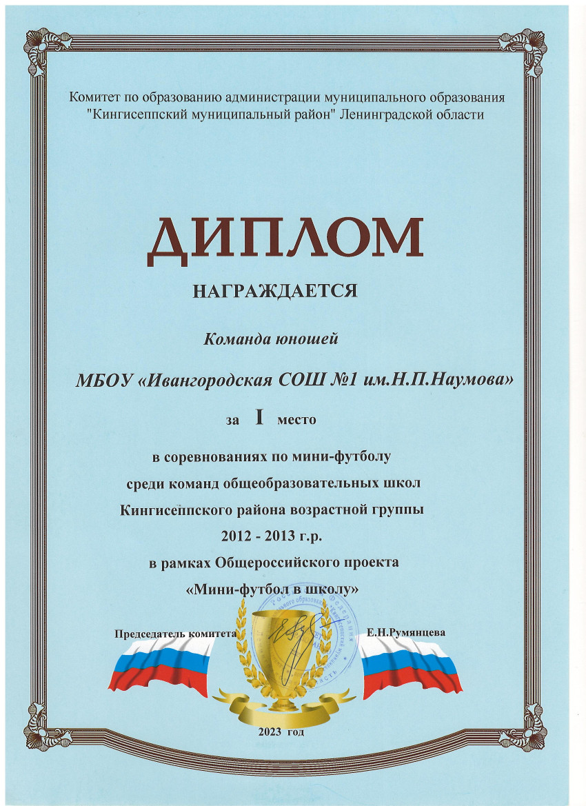Диплом за 1 место в соревнованиях по мини-футболу среди команд общеобразовательных школ Кингисеппского района 2023.
