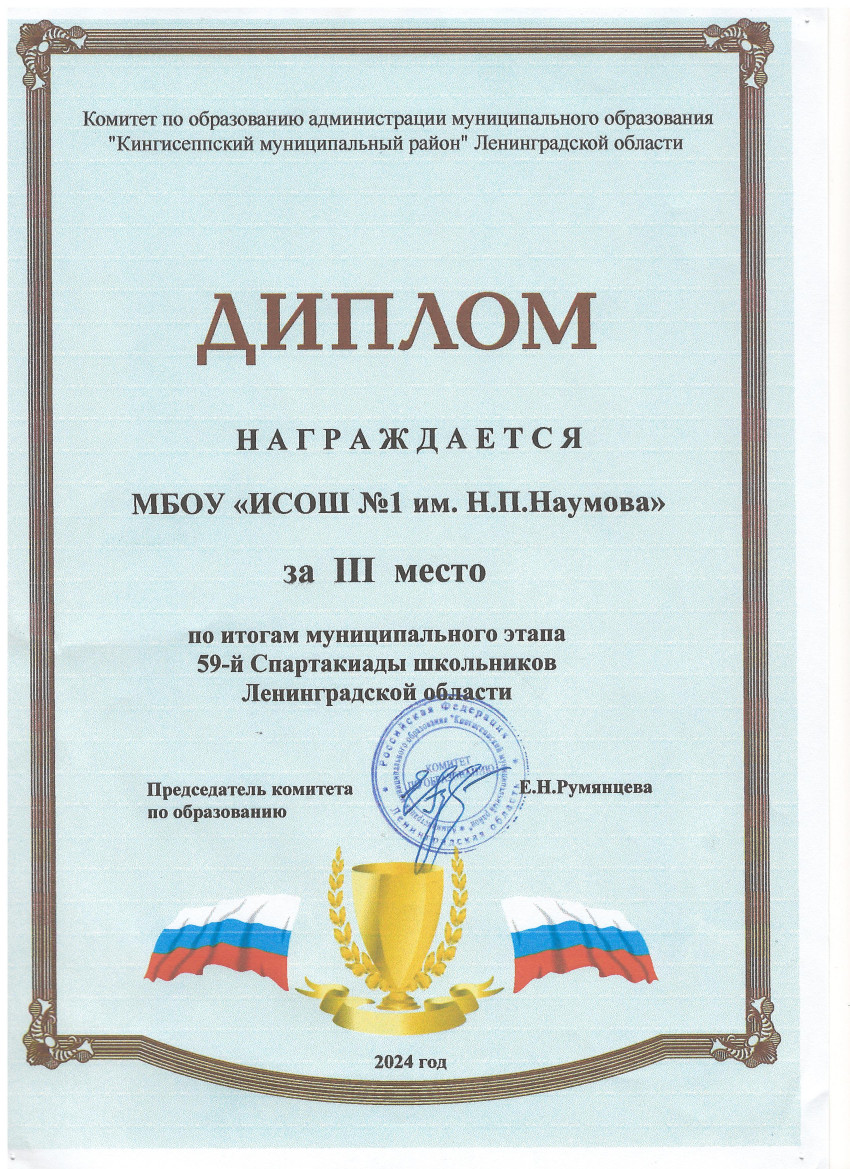 Диплом за 3 место по итогам муниципального этапа 59-й Спартакиады школьников Ленинградской области.