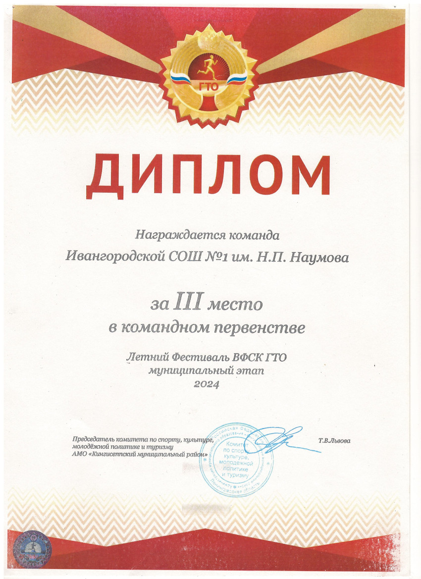 Диплом за 3 место в командном первенстве Летнего фестиваля ВФСК ГТО муниципальный этап 2024.