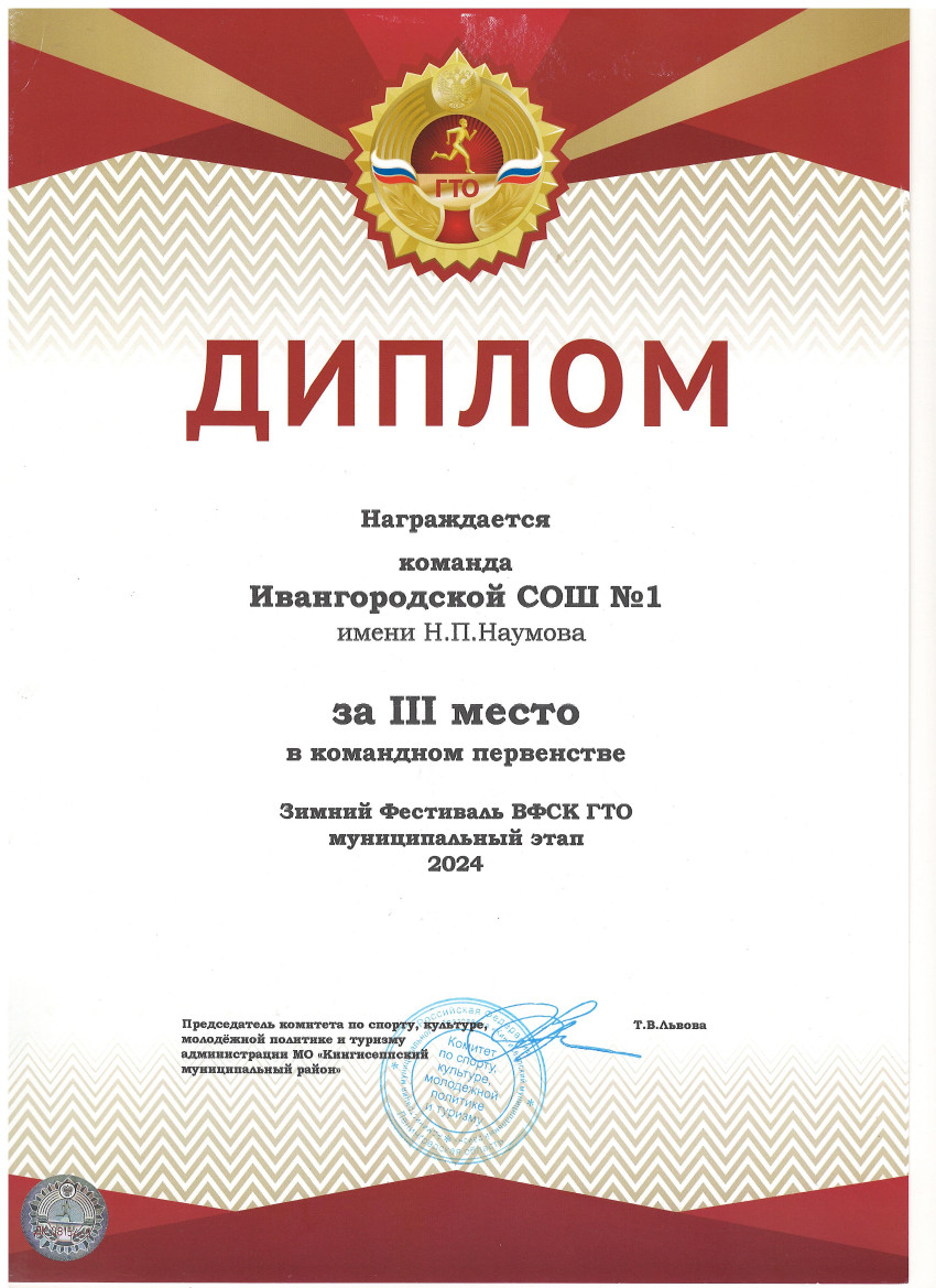 Диплом за 3 место в командном первенстве Зимнего фестиваля ВФСК ГТО муниципальный этап 2024.