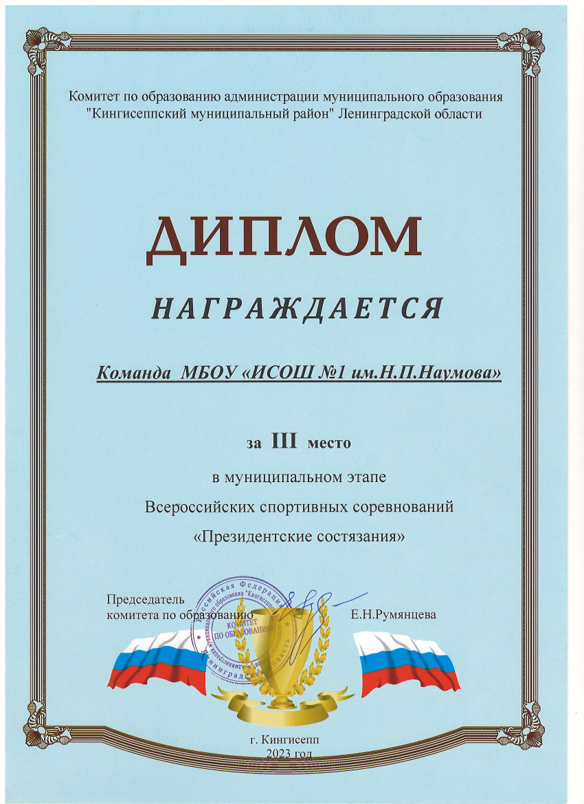 Диплом за 3 место в муниципальном этапе Всероссийских спортивных соревнований Президентские состязания 2023.