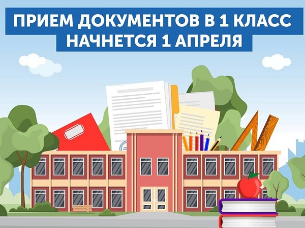 Приём заявлений в 1 класс.