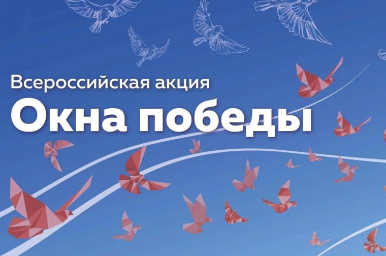 "Окна победы".