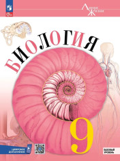 Биология. 9 класс. Учебник