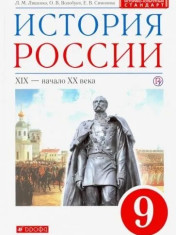История России. XIX - начало XX века. 9 класс. Учебник. ФГОС