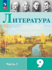 Литература. 9 класс. Учебник. В 2 ч.
