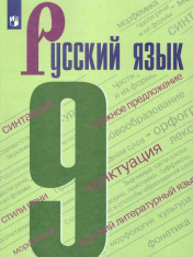 Русский язык 9 класс