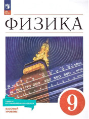 Физика 9 класс. Базовый уровень. Учебник к новому ФП.