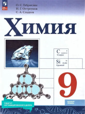 Химия 9 класс