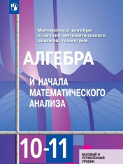 Алгебра и начала математического анализа 10-11 класс. Учебник. Базовый и углублённый уровни.