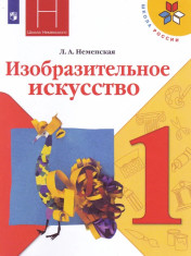 Изобразительное искусство. Ты изображаешь, украшаешь и строишь. 1 класс. Учебник