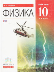 Физика. 10 класс. Учебник.