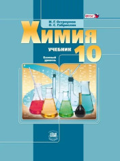 Остроумов И.Г., Габриелян О.С.: Химия.