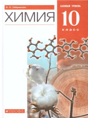 Химия 10 класс. Базовый уровень.