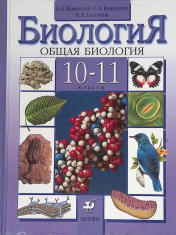Биология. Общая биология. 10-11 классы