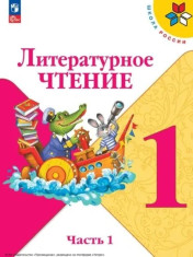 Литературное чтение. 1 класс.