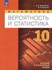 Вероятность и статистика 10 класс Учебник Базовый и углубленный уровни
