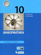 Информатика 10 класс