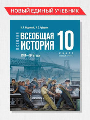 Всеобщая история 10 класс
