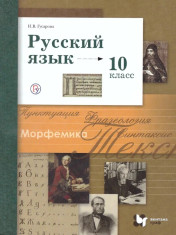 Русский язык 10 класс
