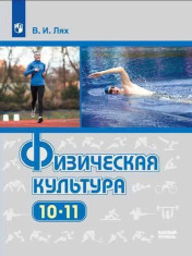 Физическая культура. 10-11 классы