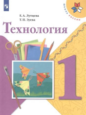 Технология. 1 класс. Учебник.