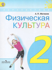 Физическая культура. 2 класс. Учебник