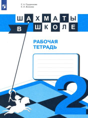 Шахматы в школе. 2-ой год обучения.
