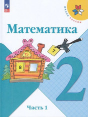 Учебник 2 класс 1 и 2 часть