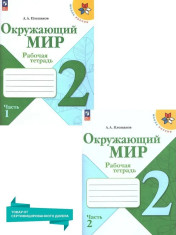 Окружающий мир 2 класс. Рабочие тетради к новому ФП. Комплект из 2-х частей