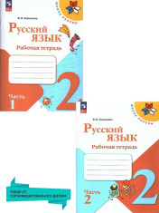 Русский язык 2 класс. Рабочая тетрадь. Комплект из 2-х частей (к новому ФП)