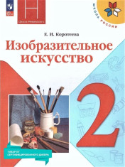 Изобразительное искусство 2 класс. Учебник к новому ФП.
