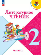 Литературное чтение. 2 класс. Учебник. В 2 ч.