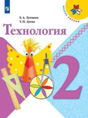 Лутцева. Технология. 2 класс. Учебник