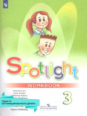 Английский язык 3 класс. Spotlight 3: Workbook.
