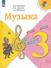 Музыка. 3 класс. Учебник