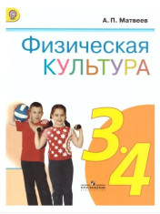 Физическая культура 3-4 класс.