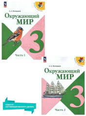 Окружающий мир 3 класс. Учебник. Комплект из 2-х частей