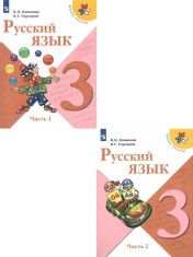 Русский язык 3 класс. Учебник. Комплект в 2-х частях.