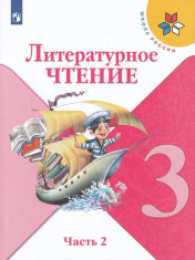 Литературное чтение. 3 класс В 2-х частях.