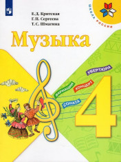 Музыка. 4 класс. Учебник