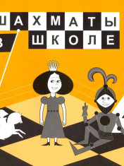 Шахматы в школе. 4 класс. 4-й год обучения. Учебник