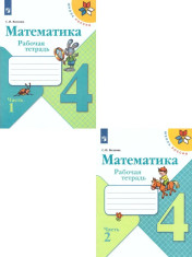 Математика. Рабочая тетрадь. 4 класс. В 2-х ч.