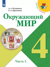 Окружающий мир. 4 класс. Учебник. В 2 ч.