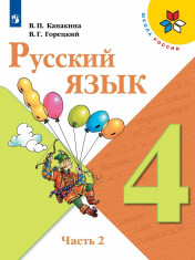 Русский язык. 4 класс. В двух частях.