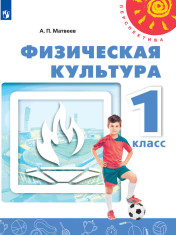 Физическая культура. 1 класс