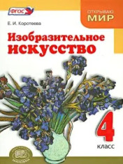 Изобразительное искусство. Красота мира близка и понятна каждому. 4 класс.