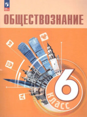 Обществознание 6 класс Учебник